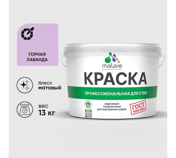 Краска MALARE ГОСТ для стен и потолков в сухих помещениях, горная лаванда, (9л - 13кг) КГОСТГОРМ1300