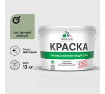 Краска MALARE ГОСТ для стен и потолков в сухих помещениях, лиственный зеленый, (9л - 13кг) КГОСТЛИЗМ1300