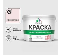 Краска MALARE ГОСТ для стен и потолков в сухих помещениях, морской риф, (9л - 13кг) КГОСТМОРМ1300