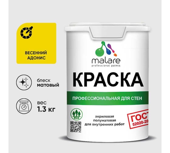 Краска MALARE ГОСТ для стен и потолков в сухих помещениях, весенний адонис, (1л - 1.3кг) КГОСТВЕАМ0130