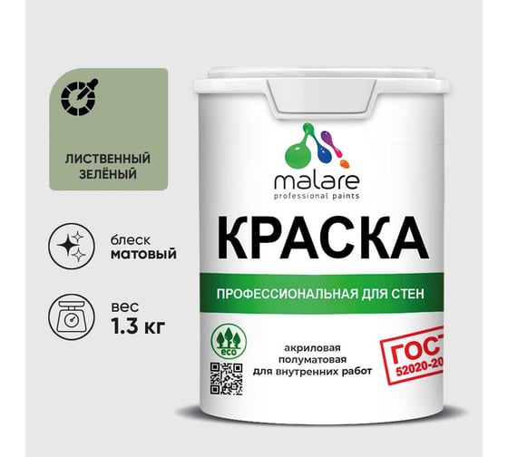Краска MALARE ГОСТ для стен и потолков в сухих помещениях, лиственный зеленый, (1л - 1.3кг) КГОСТЛИЗМ0130