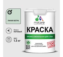 Краска MALARE ГОСТ для стен и потолков в сухих помещениях, линия ветра, (1л - 1.3кг) КГОСТЛИВМ0130