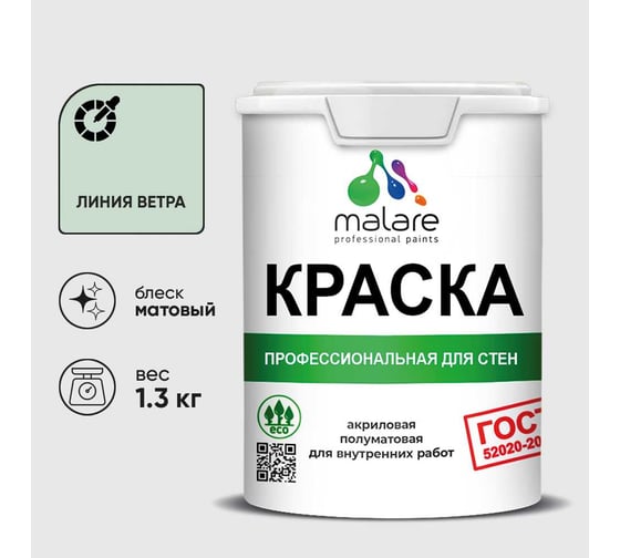 Краска MALARE ГОСТ для стен и потолков в сухих помещениях, линия ветра, (1л - 1.3кг) КГОСТЛИВМ0130