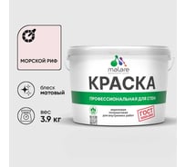 Краска MALARE ГОСТ для стен и потолков в сухих помещениях, морской риф, (2.7л - 3.9кг) КГОСТМОРМ0390