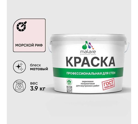 Краска MALARE ГОСТ для стен и потолков в сухих помещениях, морской риф, (2.7л - 3.9кг) КГОСТМОРМ0390