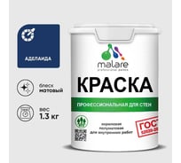 Краска MALARE ГОСТ для стен и потолков в сухих помещениях, аделаида, (1л - 1.3кг) КГОСТАДЕМ0130
