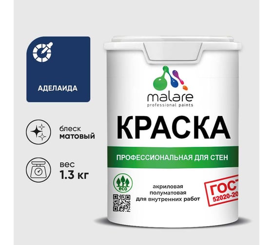 Краска MALARE ГОСТ для стен и потолков в сухих помещениях, аделаида, (1л - 1.3кг) КГОСТАДЕМ0130