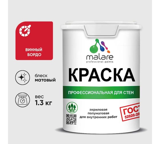Краска MALARE ГОСТ для стен и потолков в сухих помещениях, винный бордо, (1л - 1.3кг) КГОСТВИБМ0130