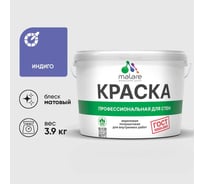 Краска MALARE ГОСТ для стен и потолков в сухих помещениях, индиго, (2.7л - 3.9кг) КГОСТИНДМ0390