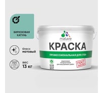 Краска MALARE ГОСТ для стен и потолков в сухих помещениях, бирюзовая катунь, (9л - 13кг) КГОСТБИКМ1300