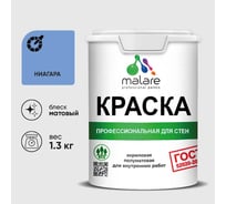 Краска MALARE ГОСТ для стен и потолков в сухих помещениях, ниагара, (1л - 1.3кг) КГОСТНИАМ0130