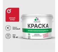 Краска MALARE ГОСТ для стен и потолков в сухих помещениях, винный бордо, (9л - 13кг) КГОСТВИБМ1300