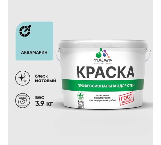 Краска MALARE ГОСТ для стен и потолков в сухих помещениях, аквамарин, (2.7л - 3.9кг) КГОСТАКВМ0390