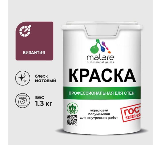 Краска MALARE ГОСТ для стен и потолков в сухих помещениях, византия, (1л - 1.3кг) КГОСТВИЗМ0130