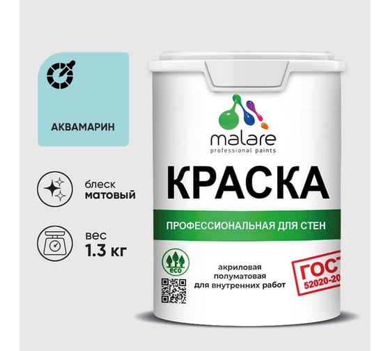 Краска MALARE ГОСТ для стен и потолков в сухих помещениях, аквамарин, (1л - 1.3кг) КГОСТАКВМ0130