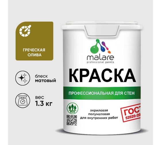Краска MALARE ГОСТ для стен и потолков в сухих помещениях, греческая олива, (1л - 1.3кг) КГОСТГРОМ0130