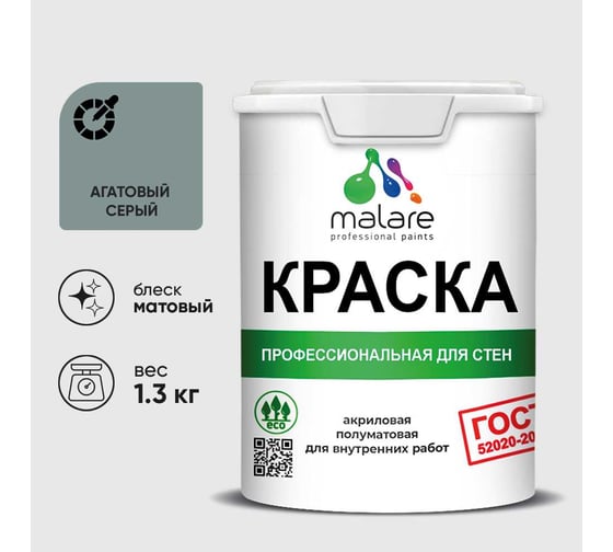Краска MALARE ГОСТ для стен и потолков в сухих помещениях, агатовый серый, (1л - 1.3кг) КГОСТАГСМ0130