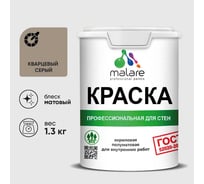 Краска MALARE ГОСТ для стен и потолков в сухих помещениях, кварцевый серый, (1л - 1.3кг) КГОСТКВСМ0130