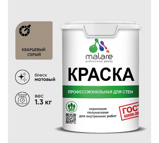 Краска MALARE ГОСТ для стен и потолков в сухих помещениях, кварцевый серый, (1л - 1.3кг) КГОСТКВСМ0130