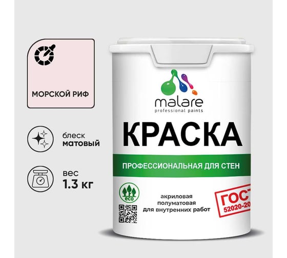Краска MALARE ГОСТ для стен и потолков в сухих помещениях, морской риф, (1л - 1.3кг) КГОСТМОРМ0130