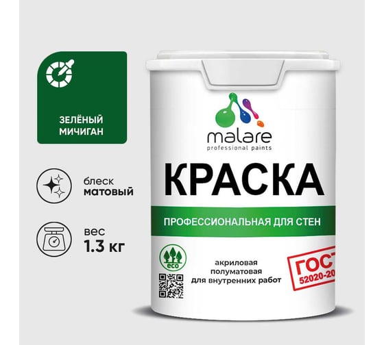 Краска MALARE ГОСТ для стен и потолков в сухих помещениях, зеленый мичиган, (1л - 1.3кг) КГОСТЗЕММ0130