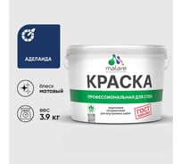 Краска MALARE ГОСТ для стен и потолков в сухих помещениях, аделаида, (2.7л - 3.9кг) КГОСТАДЕМ0390