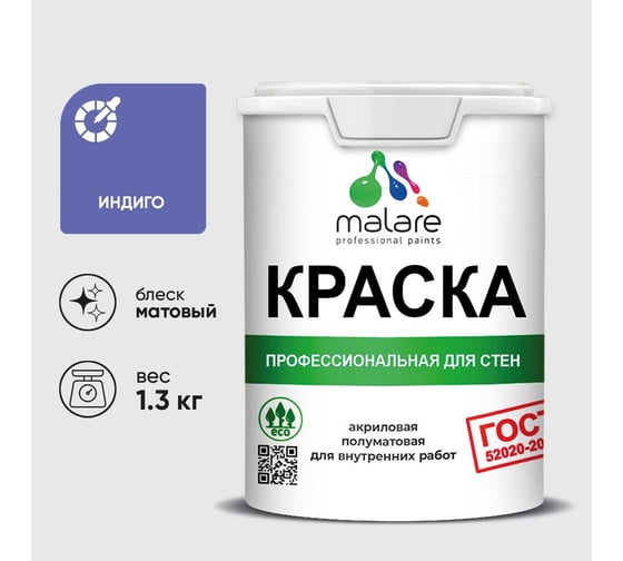 Краска MALARE ГОСТ для стен и потолков в сухих помещениях, индиго, (1л - 1.3кг) КГОСТИНДМ0130