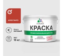 Краска MALARE ГОСТ для стен и потолков в сухих помещениях, алое танго, (9л - 13кг) КГОСТАЛТМ1300