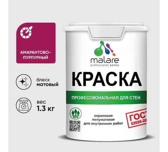 Краска MALARE ГОСТ для стен и потолков в сухих помещениях, амарантово-пурпурный, (1л - 1.3кг) КГОСТАМПМ0130