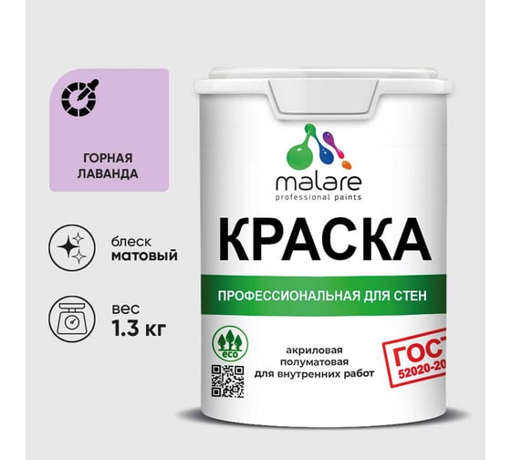 Краска MALARE ГОСТ для стен и потолков в сухих помещениях, горная лаванда, (1л - 1.3кг) КГОСТГОРМ0130