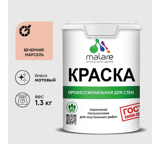 Краска MALARE ГОСТ для стен и потолков в сухих помещениях, вечерний марсель, (1л - 1.3кг) КГОСТВЕММ0130