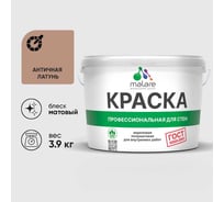 Краска MALARE ГОСТ для стен и потолков в сухих помещениях, античная латунь, (2.7л - 3.9кг) КГОСТАНЛМ0390