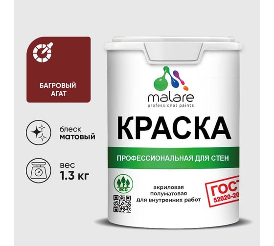 Краска MALARE ГОСТ для стен и потолков в сухих помещениях, багровый агат, (1л - 1.3кг) КГОСТБААМ0130