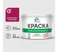 Краска MALARE ГОСТ для стен и потолков в сухих помещениях, амарантово-пурпурный, (2.7л - 3.9кг) КГОСТАМПМ0390