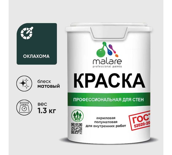 Краска MALARE ГОСТ для стен и потолков в сухих помещениях, оклахома, (1л - 1.3кг) КГОСТОКЛМ0130