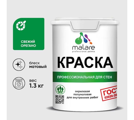 Краска MALARE ГОСТ для стен и потолков в сухих помещениях, свежий орегано, (1л - 1.3кг) КГОСТСВОМ0130