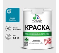 Краска MALARE ГОСТ для стен и потолков в сухих помещениях, синяя малина, (1л - 1.3кг) КГОСТСИММ0130