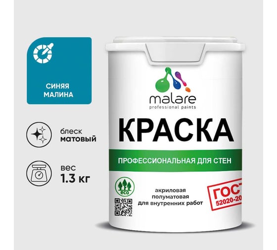 Краска MALARE ГОСТ для стен и потолков в сухих помещениях, синяя малина, (1л - 1.3кг) КГОСТСИММ0130