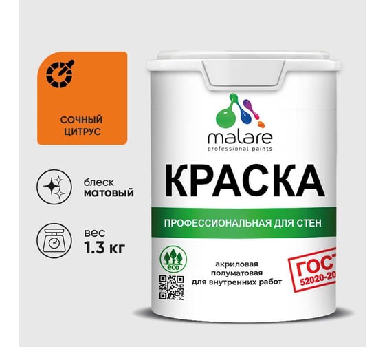 Краска MALARE ГОСТ для стен и потолков в сухих помещениях, сочный цитрус, (1л - 1.3кг) КГОСТСОЦМ0130