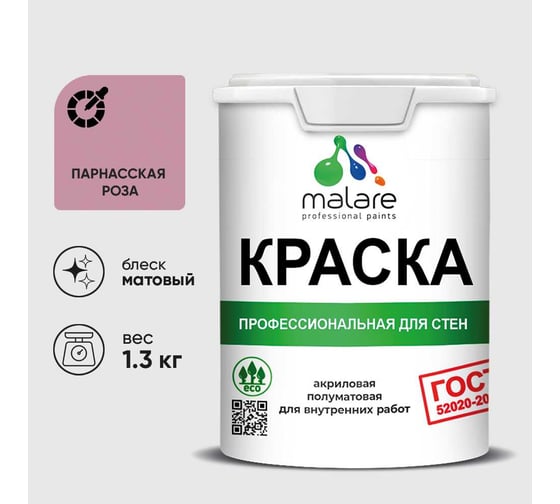 Краска MALARE ГОСТ для стен и потолков в сухих помещениях, парнасская роза, (1л - 1.3кг) КГОСТПАРМ0130
