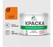 Краска MALARE ГОСТ для стен и потолков в сухих помещениях, сочный цитрус, (2.7л - 3.9кг) КГОСТСОЦМ0390