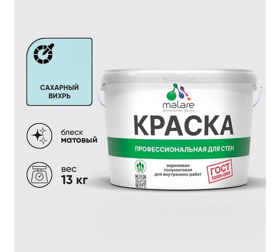 Краска MALARE ГОСТ для стен и потолков в сухих помещениях, сахарный вихрь, (9л - 13кг) КГОСТСАВМ1300
