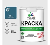 Краска MALARE ГОСТ для стен и потолков в сухих помещениях, перо павлина, (1л - 1.3кг) КГОСТПЕПМ0130