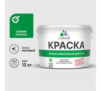 Краска MALARE ГОСТ для стен и потолков в сухих помещениях, свежий орегано, (9л - 13кг) КГОСТСВОМ1300