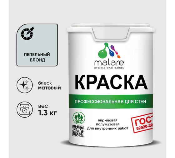 Краска MALARE ГОСТ для стен и потолков в сухих помещениях, пепельный блонд, (1л - 1.3кг) КГОСТПЕБМ0130