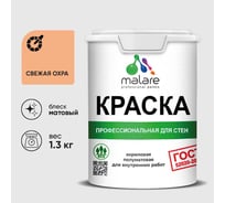 Краска MALARE ГОСТ для стен и потолков в сухих помещениях, свежая охра, (1л - 1.3кг) КГОСТСВЕМ0130