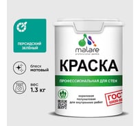 Краска MALARE ГОСТ для стен и потолков в сухих помещениях, персидский зеленый, (1л - 1.3кг) КГОСТПЕЗМ0130
