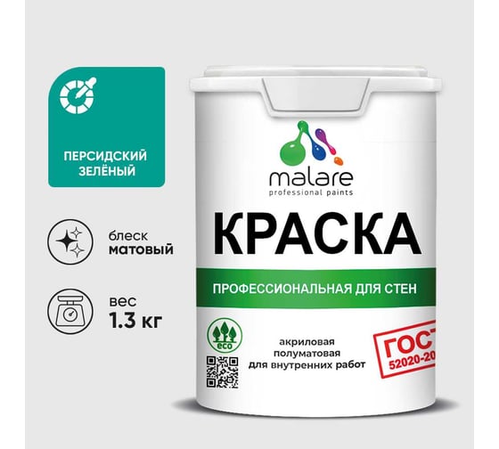 Краска MALARE ГОСТ для стен и потолков в сухих помещениях, персидский зеленый, (1л - 1.3кг) КГОСТПЕЗМ0130