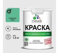 Краска MALARE ГОСТ для стен и потолков в сухих помещениях, снежная мята, (1л - 1.3кг) КГОСТСНММ0130