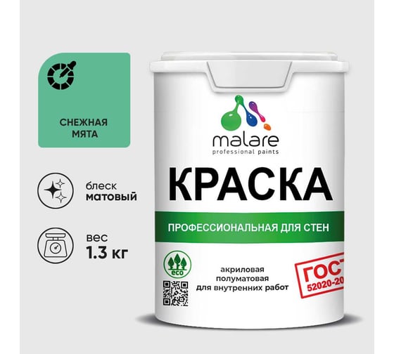 Краска MALARE ГОСТ для стен и потолков в сухих помещениях, снежная мята, (1л - 1.3кг) КГОСТСНММ0130